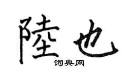 何伯昌陸也楷書個性簽名怎么寫