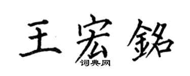 何伯昌王宏銘楷書個性簽名怎么寫