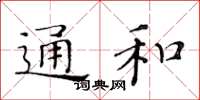 黃華生通和楷書怎么寫