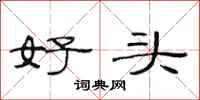 范連陞好頭隸書怎么寫