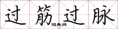 荊霄鵬過筋過脈楷書怎么寫