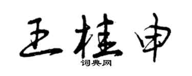 曾慶福王桂申草書個性簽名怎么寫