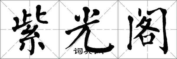 翁闓運紫光閣楷書怎么寫