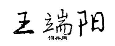 曾慶福王端陽行書個性簽名怎么寫