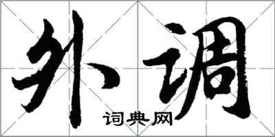 胡問遂外調行書怎么寫