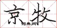 駱恆光京牧楷書怎么寫