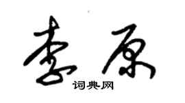 朱錫榮李原草書個性簽名怎么寫