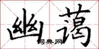 丁謙幽藹楷書怎么寫