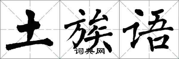 翁闓運土族語楷書怎么寫