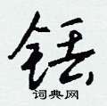 誚草書怎么寫好看_誚硬筆草書書法_誚鋼筆草書字帖