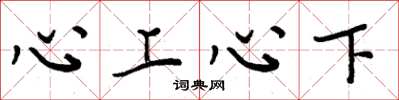 周炳元心上心下楷書怎么寫