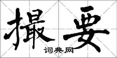 翁闓運撮要楷書怎么寫