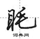 田英章寫的硬筆行書眊