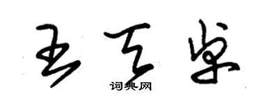 朱錫榮王天卓草書個性簽名怎么寫