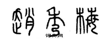 曾慶福趙秀梅篆書個性簽名怎么寫