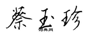 王正良蔡玉珍行書個性簽名怎么寫