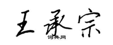王正良王承宗行書個性簽名怎么寫