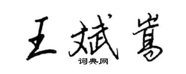 王正良王斌嵩行書個性簽名怎么寫