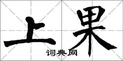 翁闓運上果楷書怎么寫