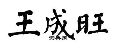 翁闓運王成旺楷書個性簽名怎么寫