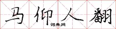 侯登峰馬仰人翻楷書怎么寫
