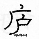 駱恆光寫的硬筆隸書廬