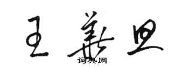 駱恆光王華旦草書個性簽名怎么寫