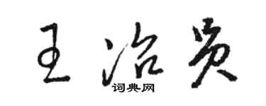 駱恆光王冶員草書個性簽名怎么寫