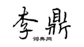 曾慶福李鼎行書個性簽名怎么寫