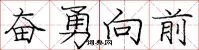 龐中華奮勇向前楷書怎么寫