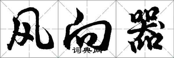 胡問遂風向器行書怎么寫