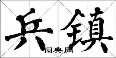 翁闓運兵鎮楷書怎么寫