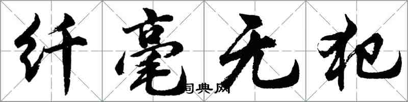 胡問遂纖毫無犯行書怎么寫