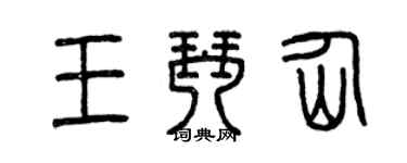曾慶福王琴仙篆書個性簽名怎么寫
