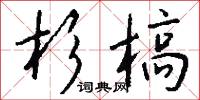 三大書的意思_三大書的解釋_國語詞典