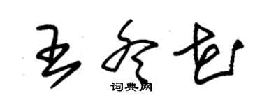 朱錫榮王冬花草書個性簽名怎么寫