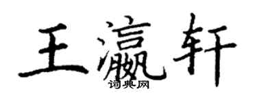 丁謙王瀛軒楷書個性簽名怎么寫