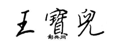 王正良王寶兒行書個性簽名怎么寫