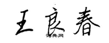 王正良王良春行書個性簽名怎么寫
