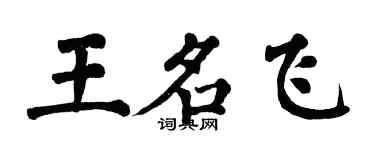 翁闓運王名飛楷書個性簽名怎么寫
