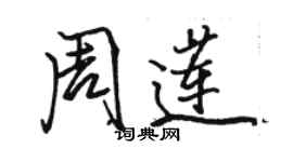 駱恆光周蓮行書個性簽名怎么寫