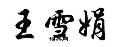 胡問遂王雪娟行書個性簽名怎么寫