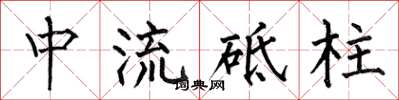 何伯昌中流砥柱楷書怎么寫