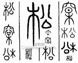 “松”篆刻印章