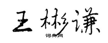曾慶福王彬謙行書個性簽名怎么寫