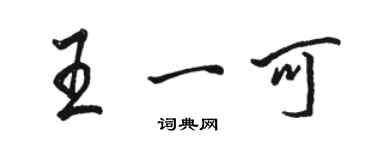 駱恆光王一可行書個性簽名怎么寫