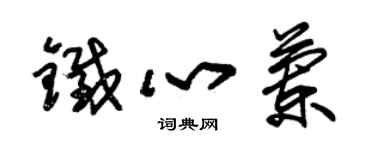 朱錫榮鐵心蘭草書個性簽名怎么寫
