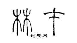 陳聲遠林才篆書個性簽名怎么寫