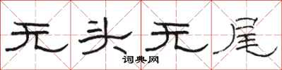 駱恆光無頭無尾隸書怎么寫