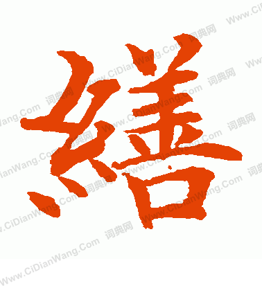 水島修三寫的繕